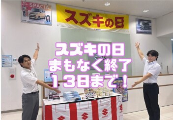 スズキの日！ラストスパーーーートッッ！！